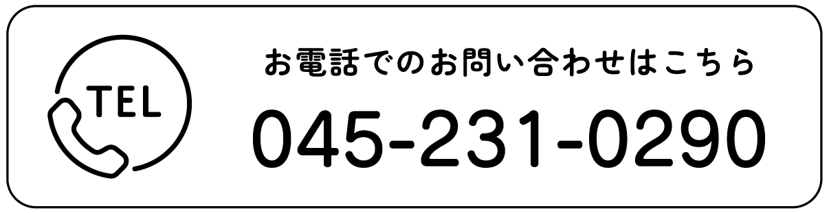 お電話でのお問い合わせはこちら 045-231-0290